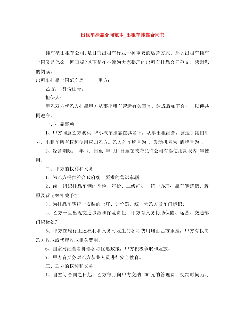 出租车挂靠合同范本_出租车挂靠合同书_第1页