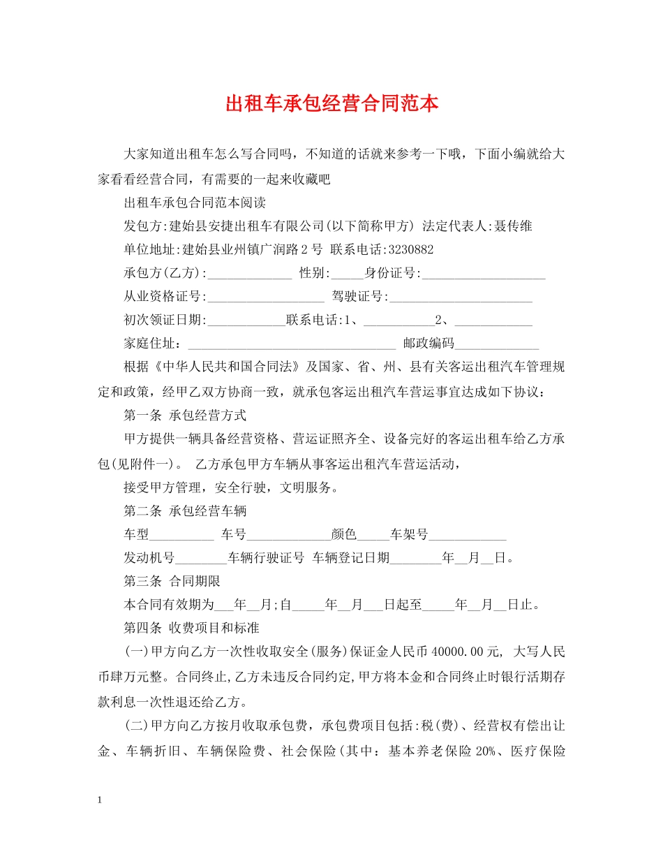 出租车承包经营合同范本_第1页