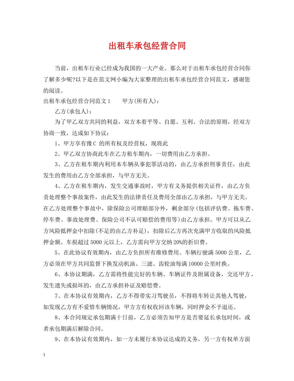出租车承包经营合同_第1页