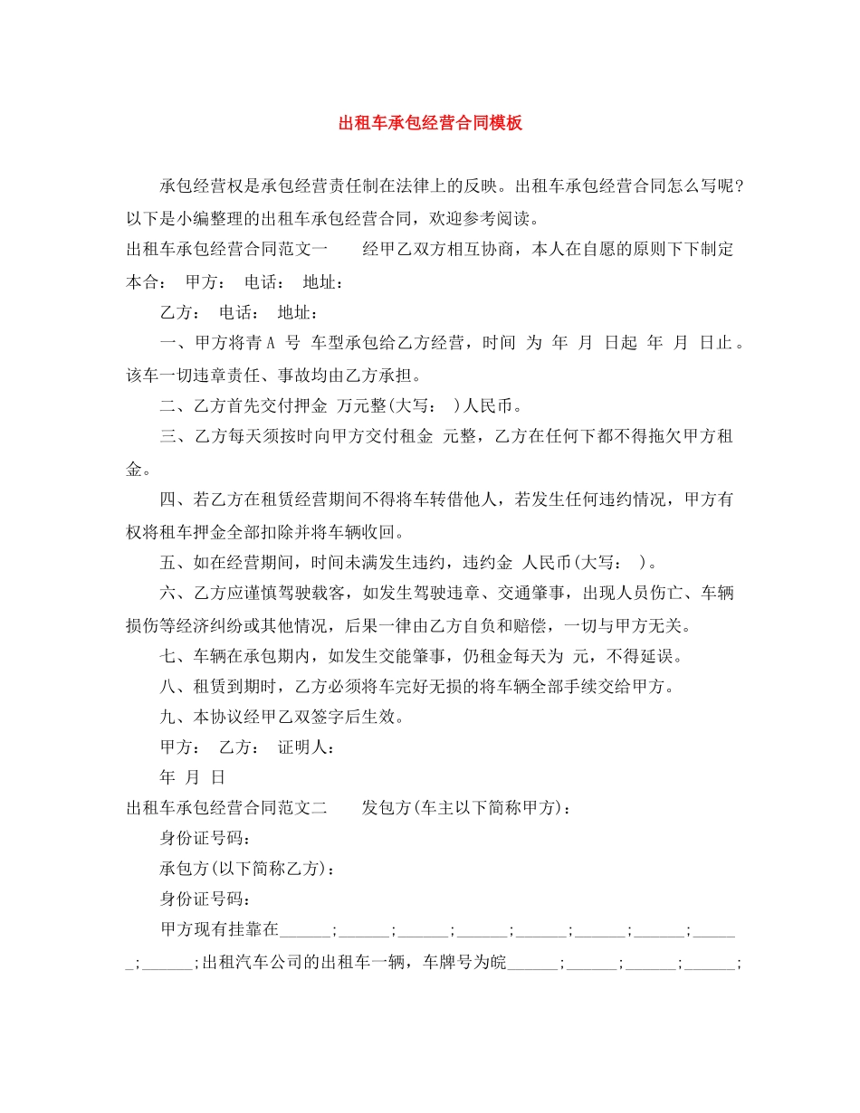 出租车承包经营合同模板_第1页