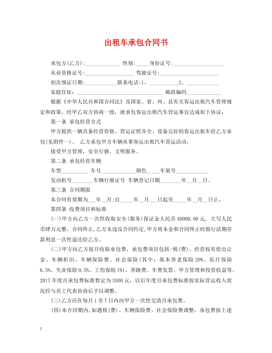 出租车承包合同书_第1页