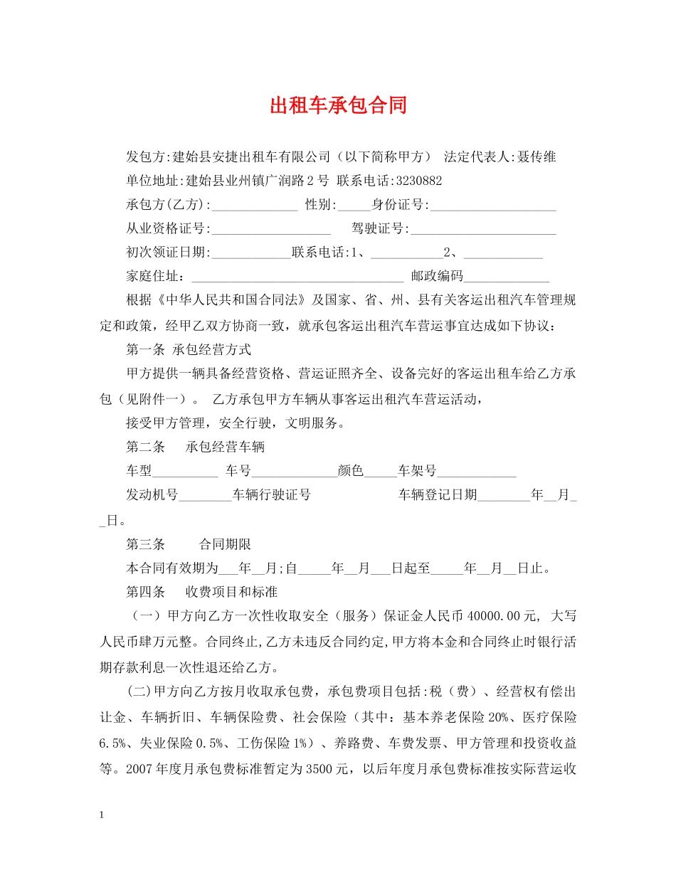 出租车承包合同_第1页