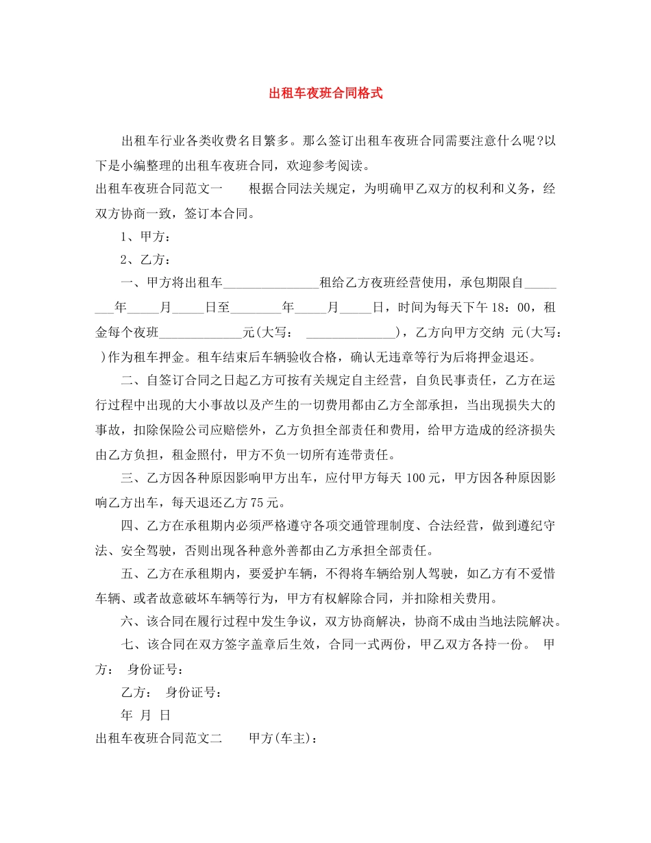 出租车夜班合同格式_第1页