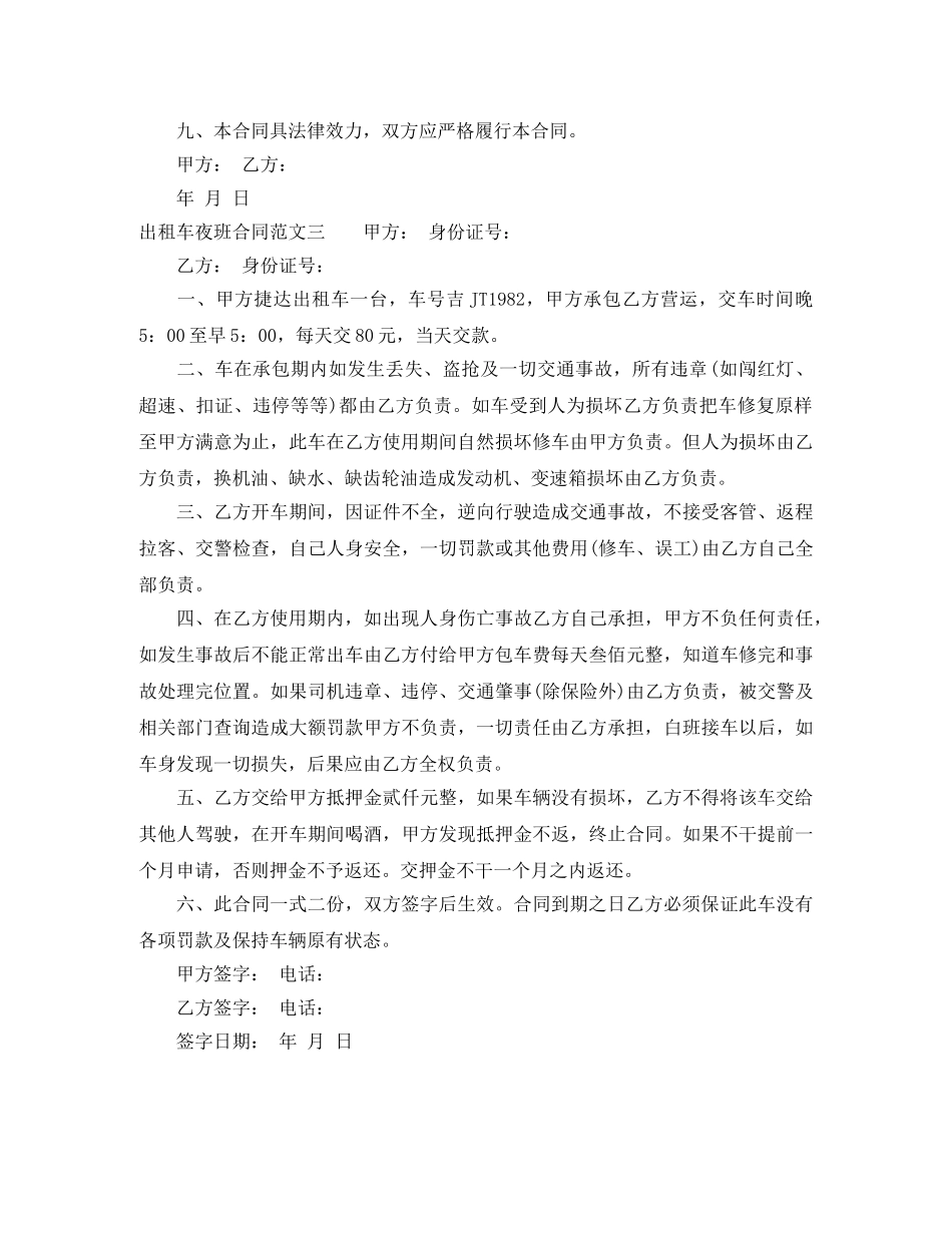 出租车夜班合同格式_第3页
