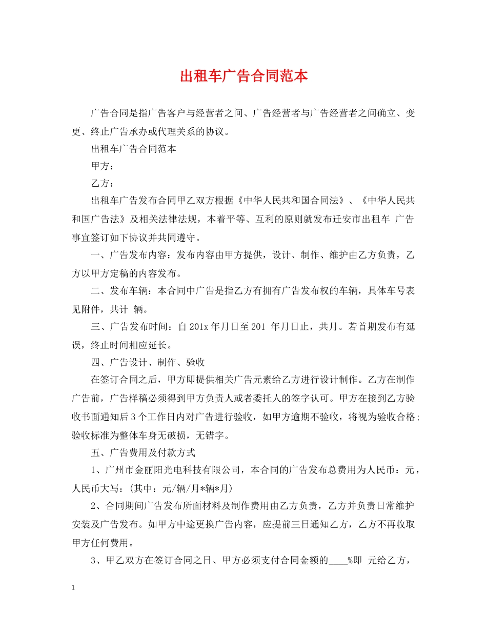 出租车广告合同范本_第1页