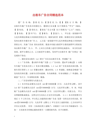 出租车广告合同精选范本