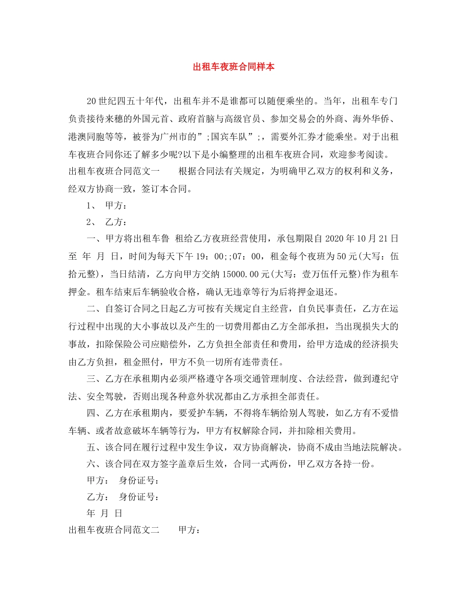出租车夜班合同样本_第1页