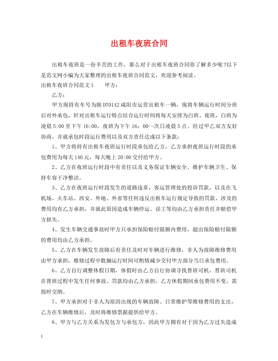 出租车夜班合同_第1页