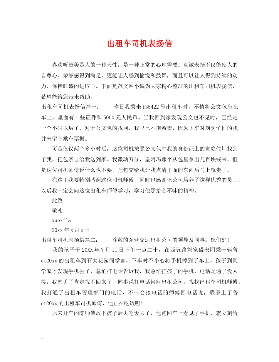 出租车司机表扬信_第1页