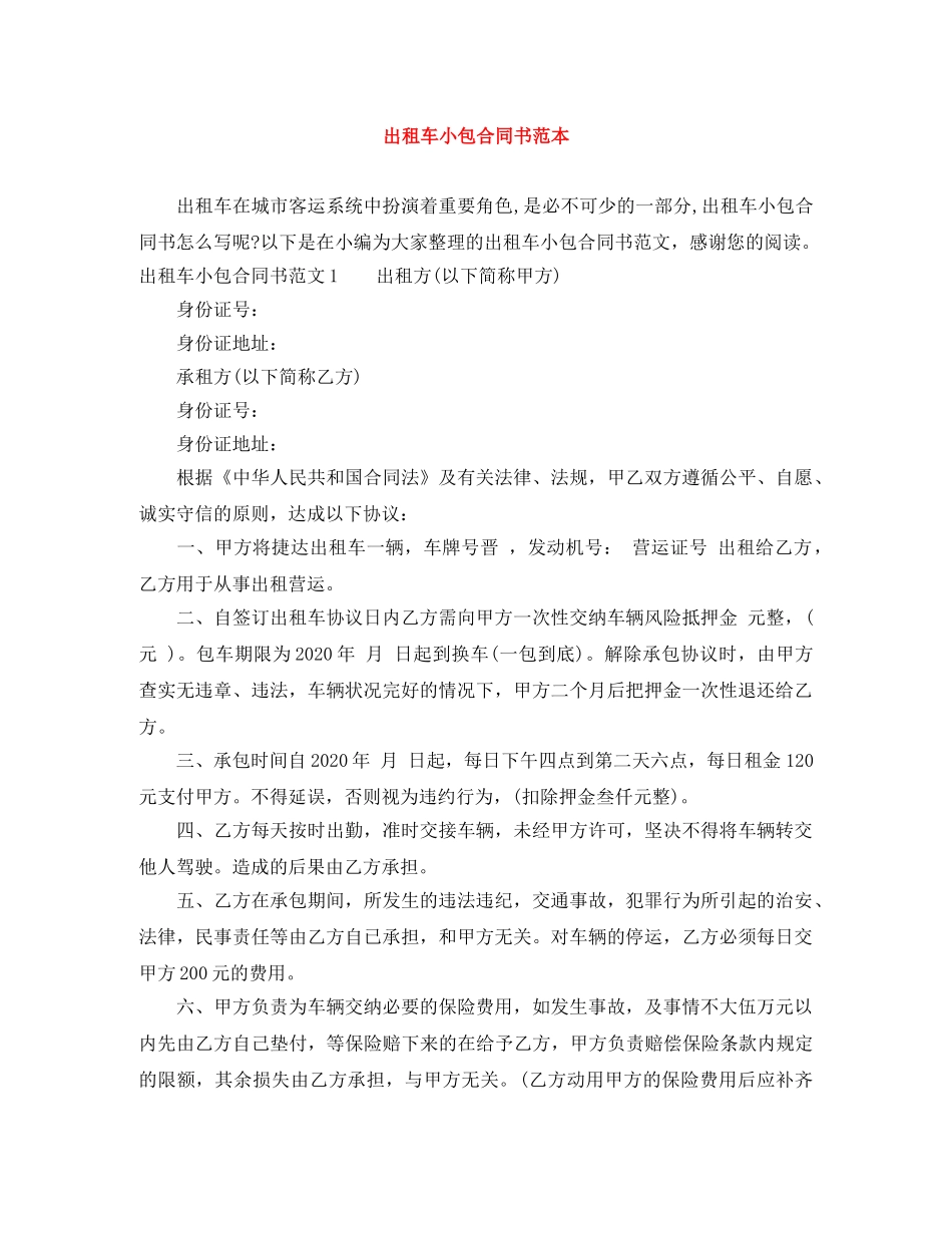 出租车小包合同书范本_第1页