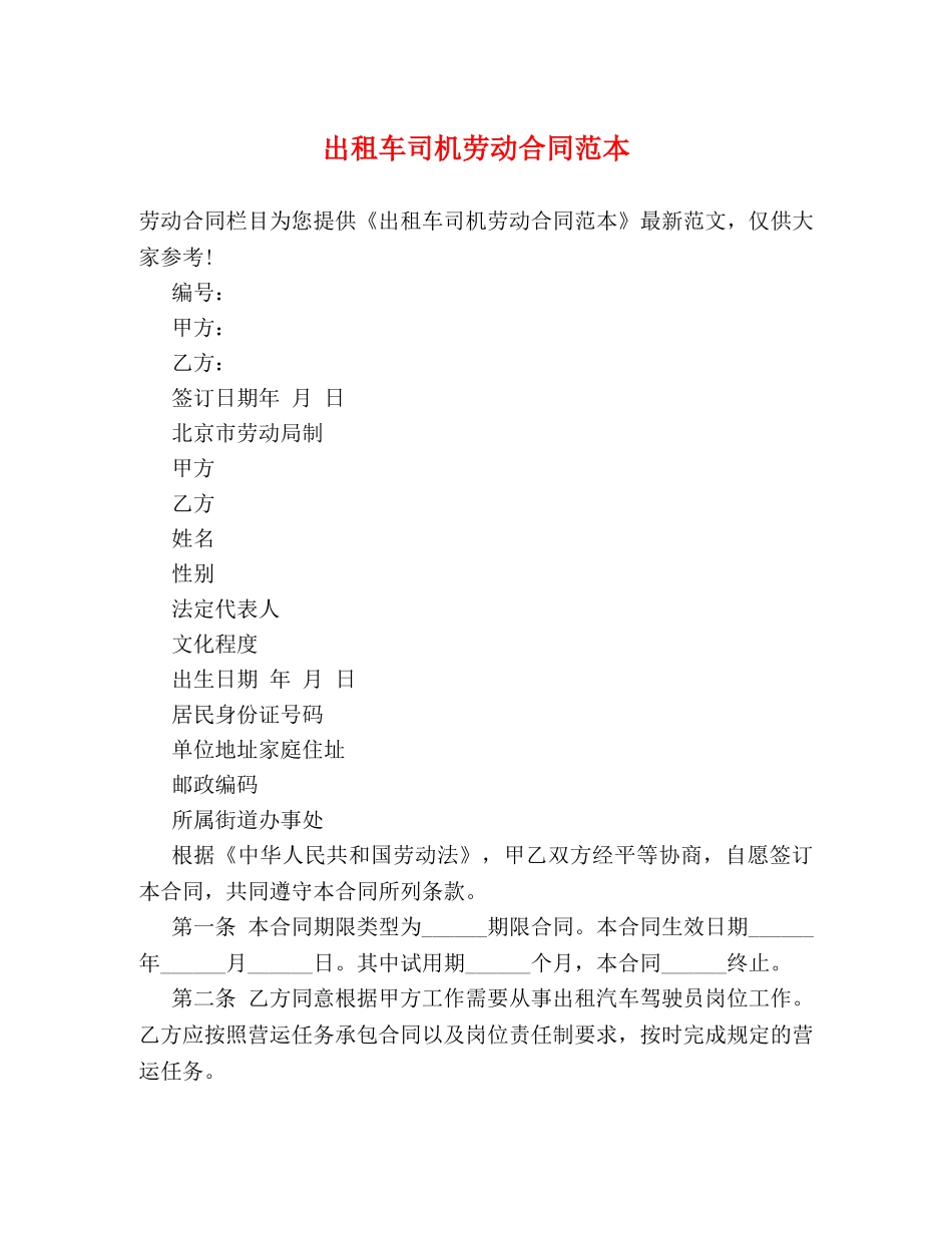 出租车司机劳动合同范本_第1页