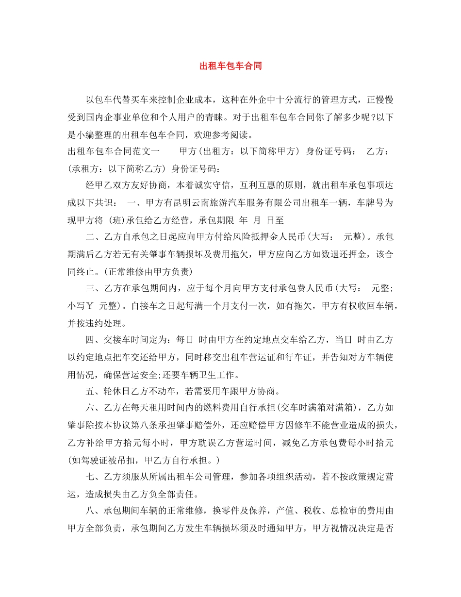 出租车包车合同_第1页