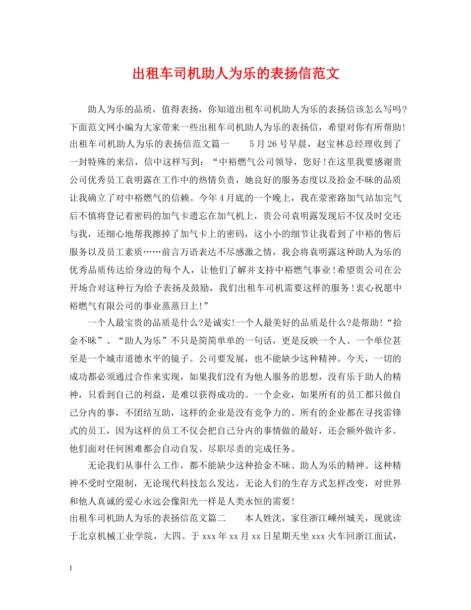 出租车司机助人为乐的表扬信范文_第1页
