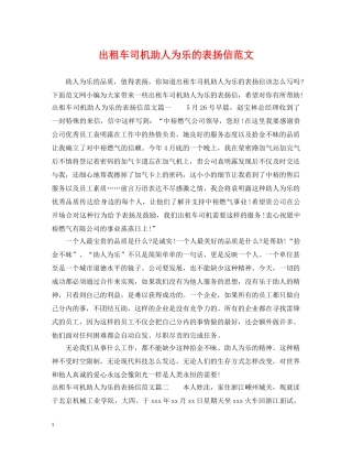 出租车司机助人为乐的表扬信范文