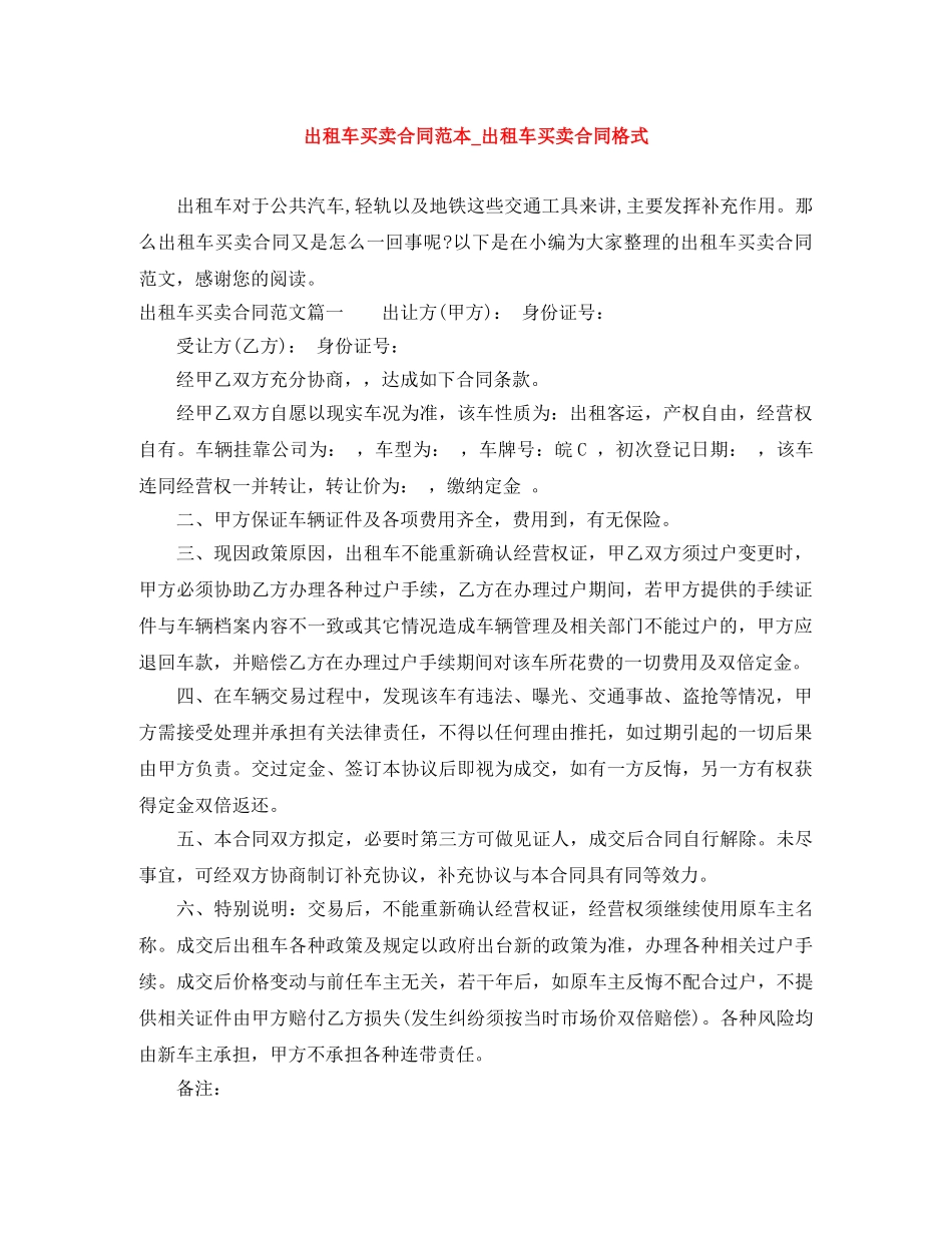 出租车买卖合同范本_出租车买卖合同格式_第1页