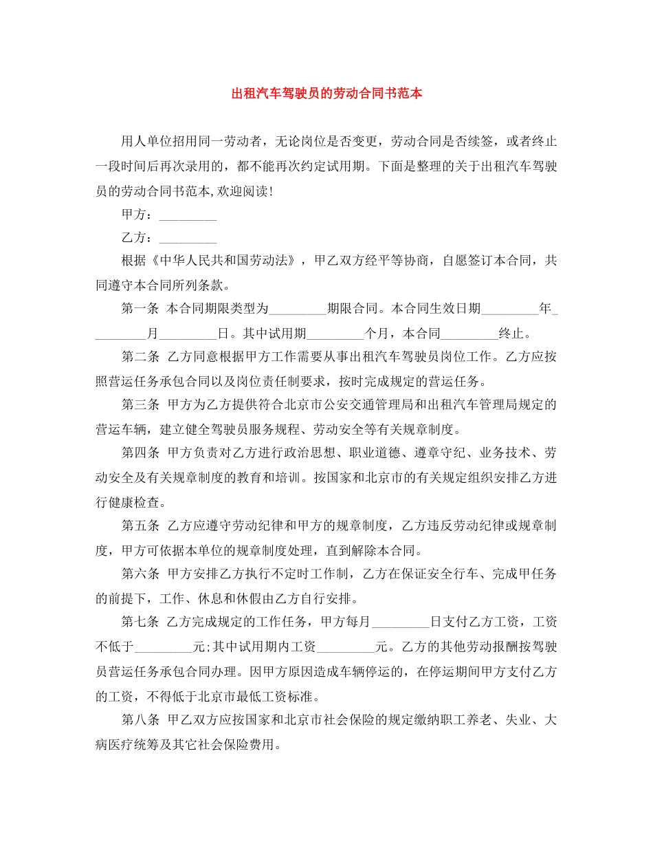 出租汽车驾驶员的劳动合同书范本_第1页