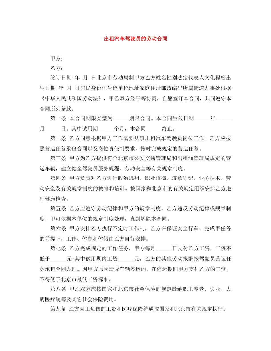 出租汽车驾驶员的劳动合同_第1页