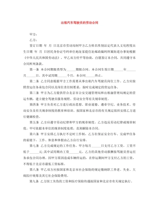 出租汽车驾驶员的劳动合同