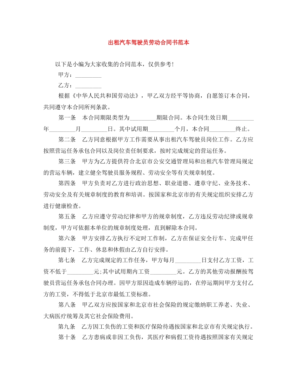出租汽车驾驶员劳动合同书范本_第1页