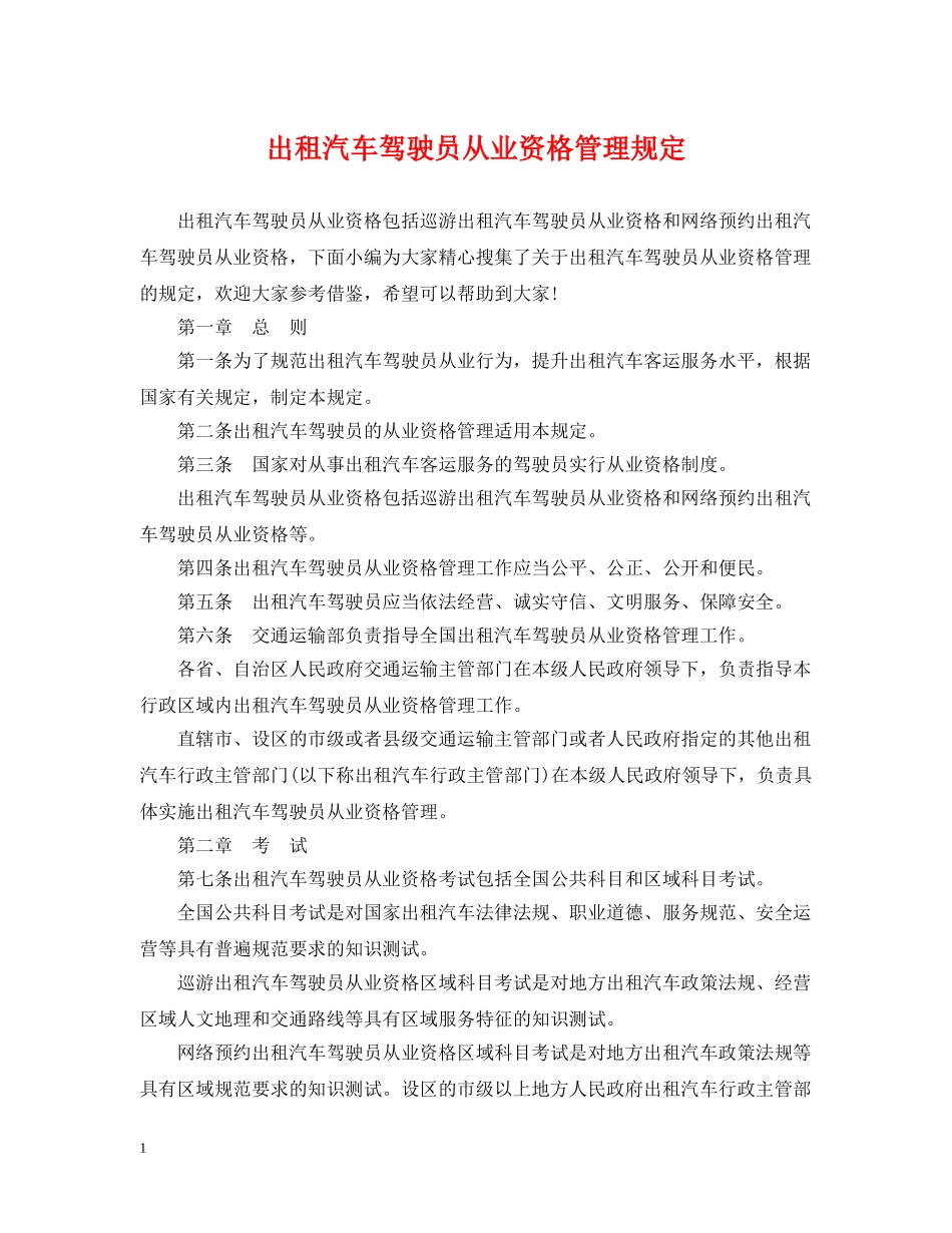 出租汽车驾驶员从业资格管理规定_第1页