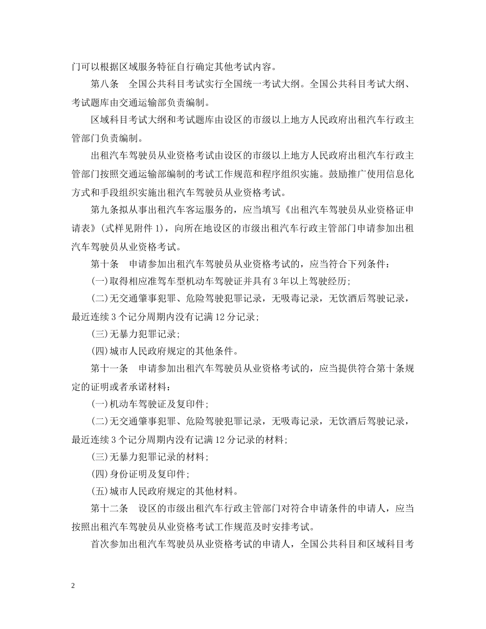 出租汽车驾驶员从业资格管理规定_第2页