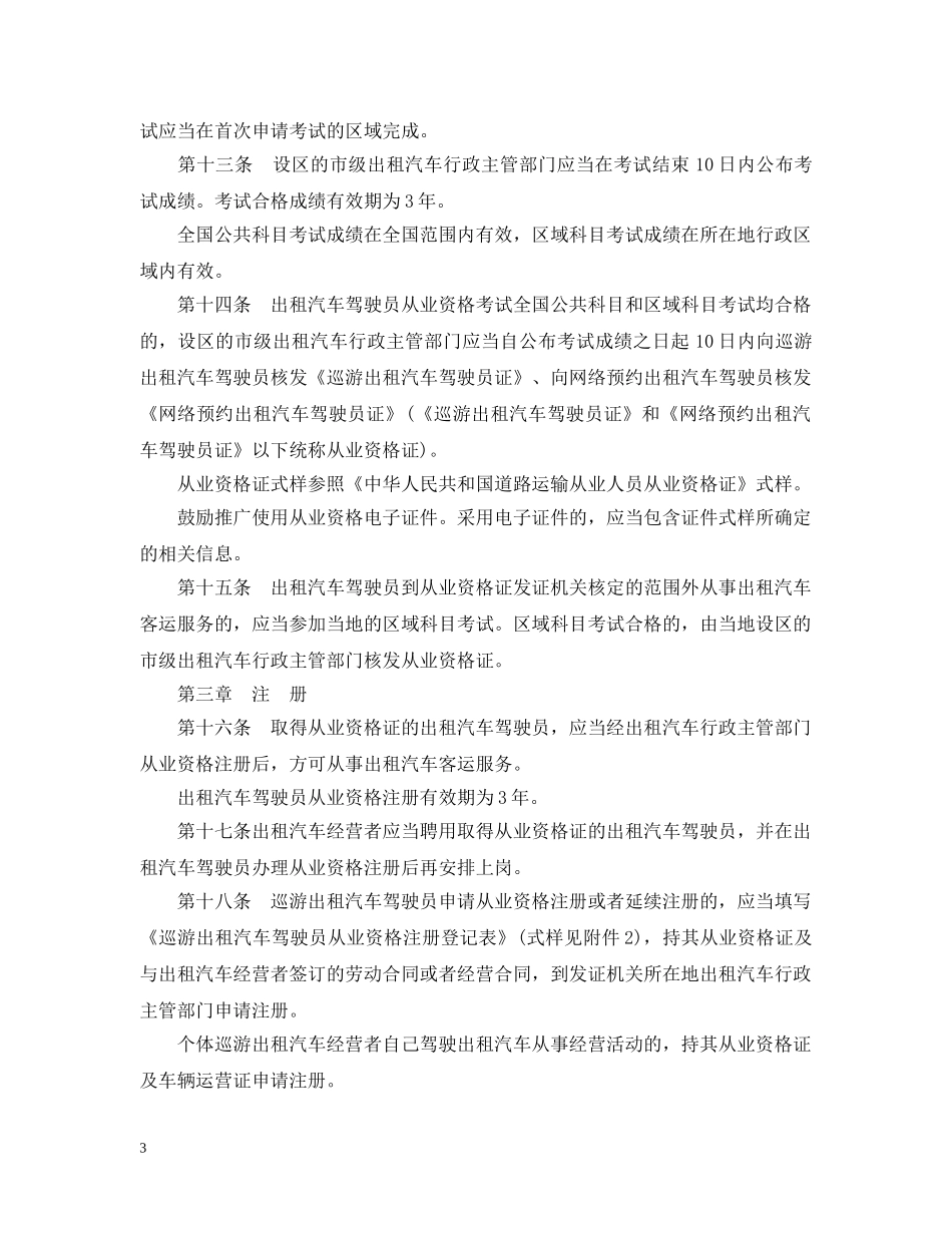 出租汽车驾驶员从业资格管理规定_第3页