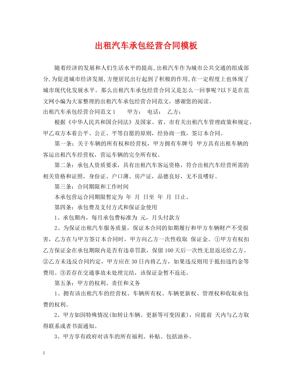 出租汽车承包经营合同模板_第1页