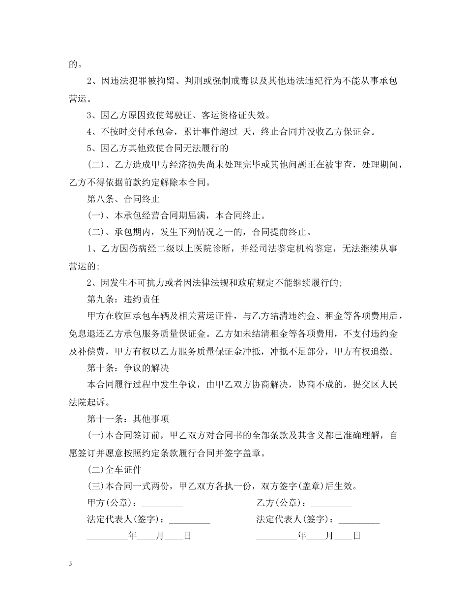 出租汽车承包经营合同模板_第3页