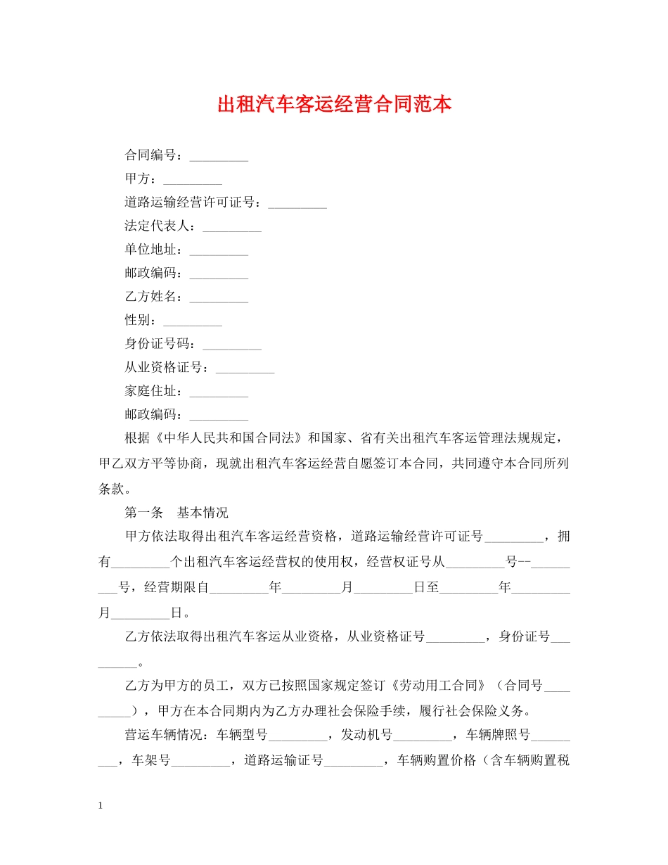 出租汽车客运经营合同范本_第1页