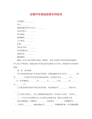 出租汽车客运经营合同范本