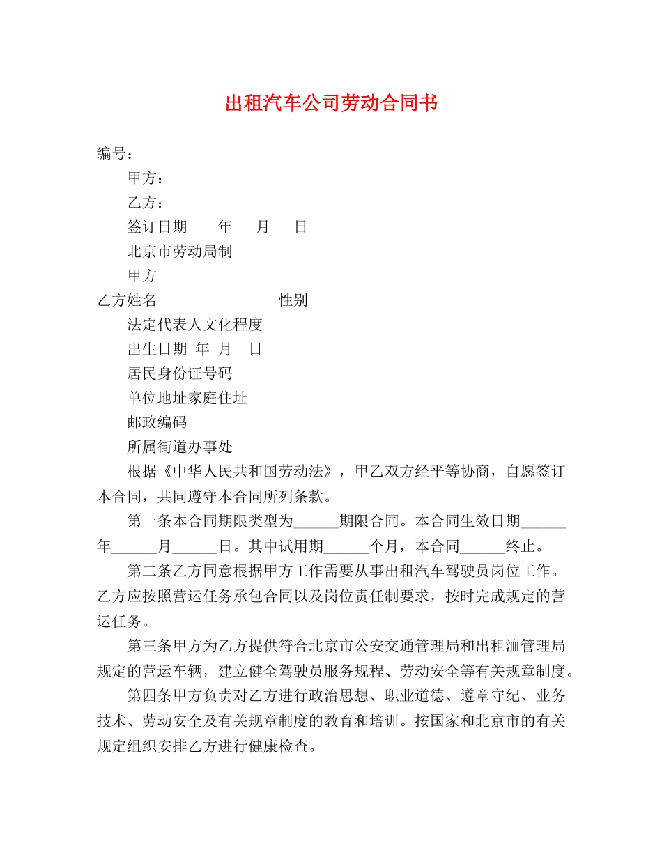 出租汽车公司劳动合同书_第1页