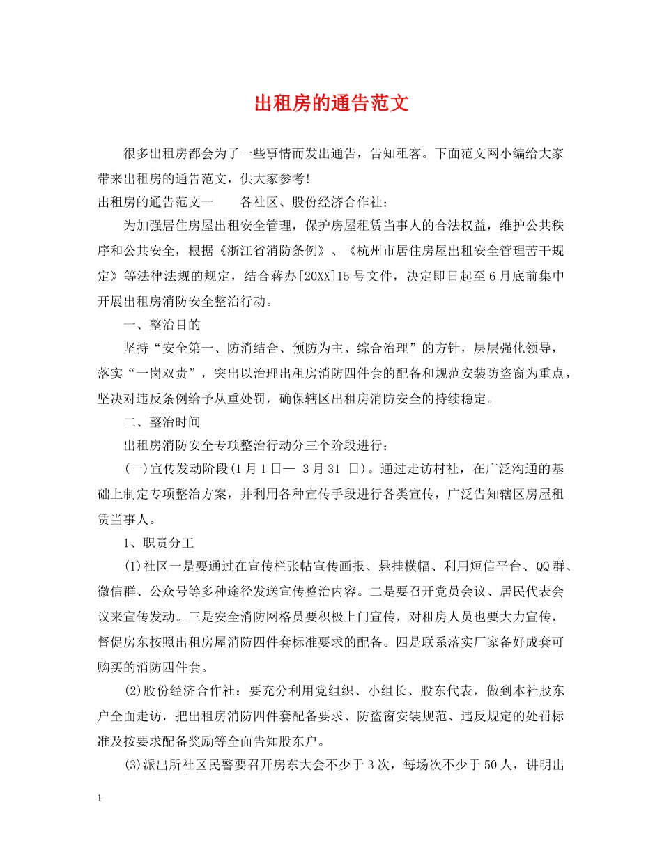 出租房的通告范文_第1页
