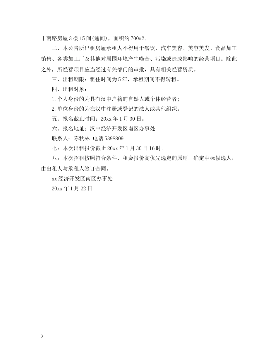 出租房的通告范文_第3页
