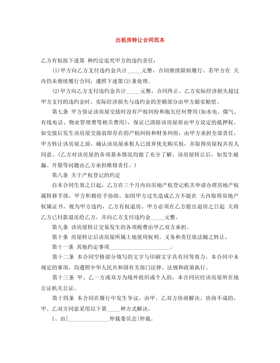 出租房转让合同范本_第1页