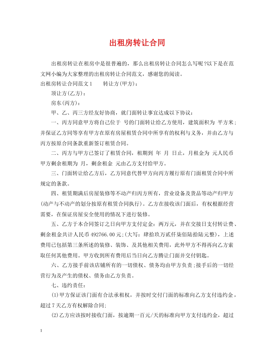 出租房转让合同_第1页