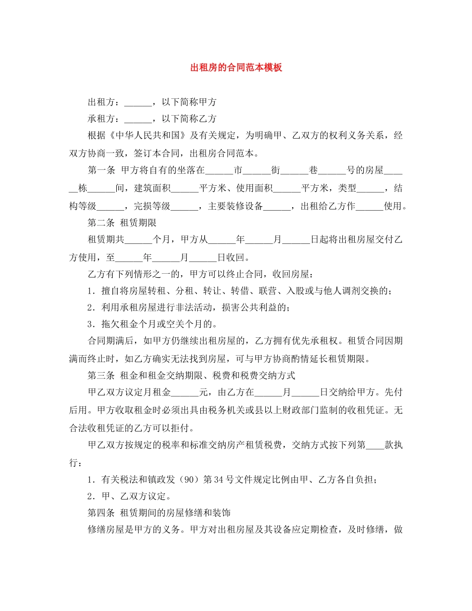 出租房的合同范本模板_第1页
