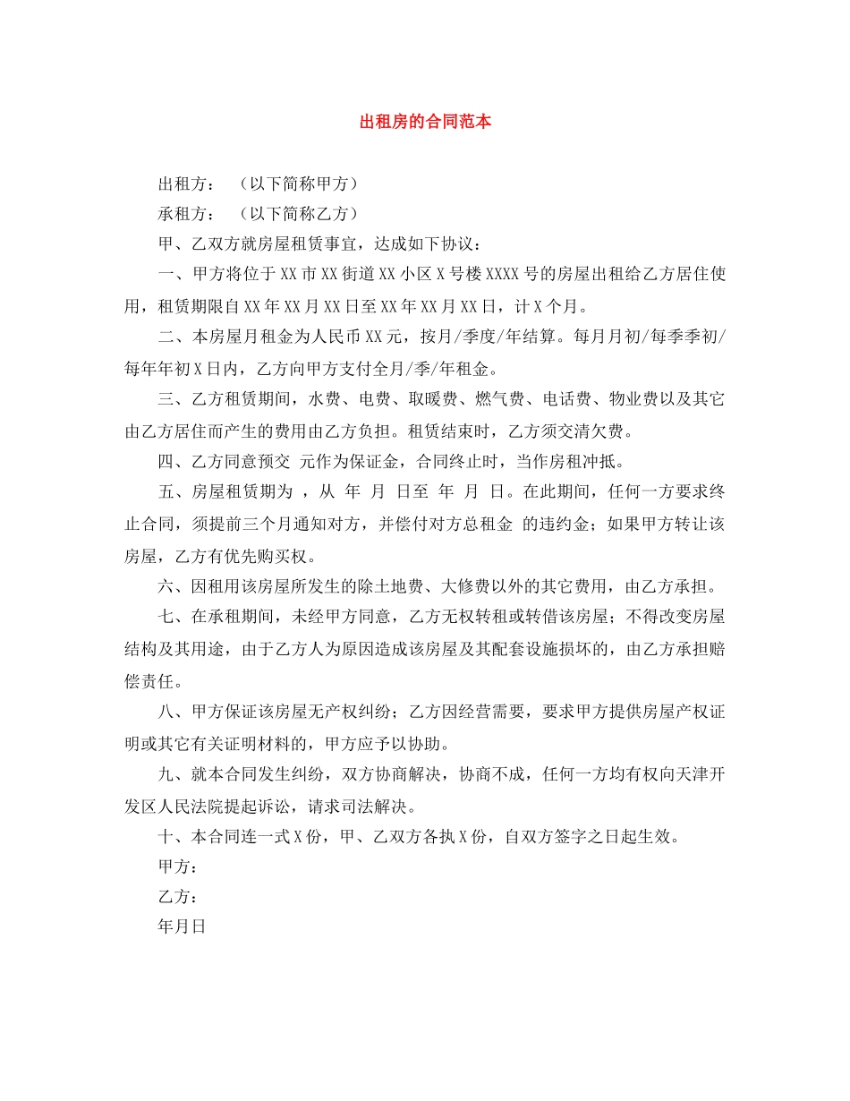 出租房的合同范本_第1页