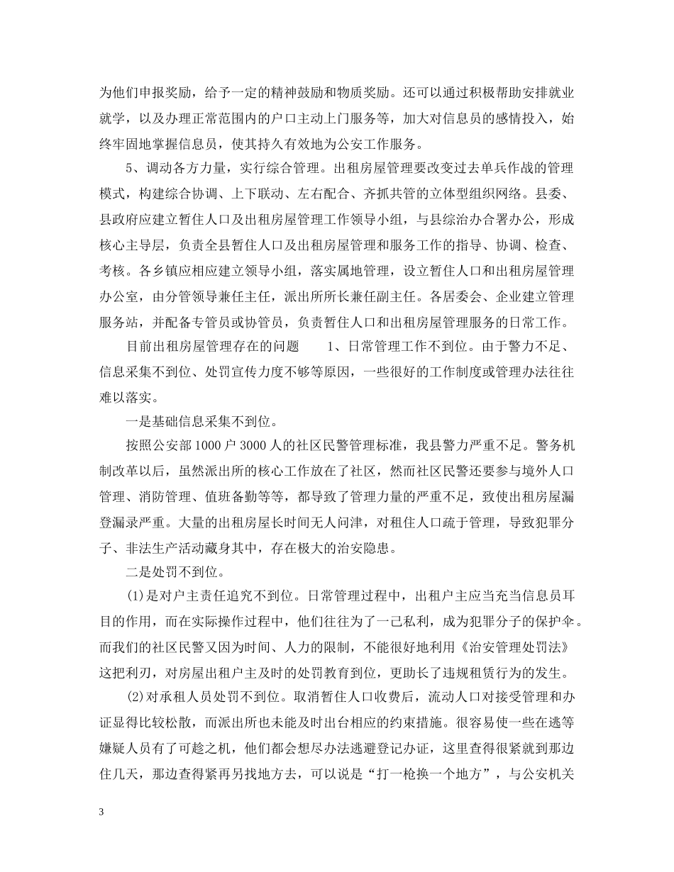 出租房管理措施_第3页