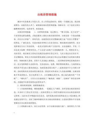 出租房管理措施
