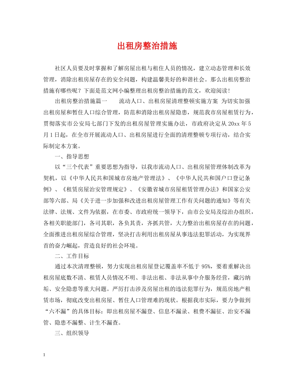 出租房整治措施_第1页
