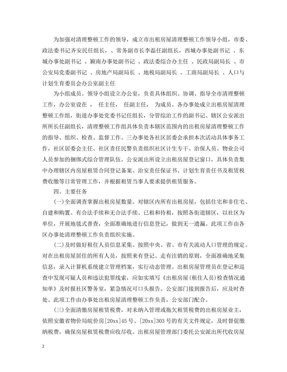 出租房整治措施_第2页