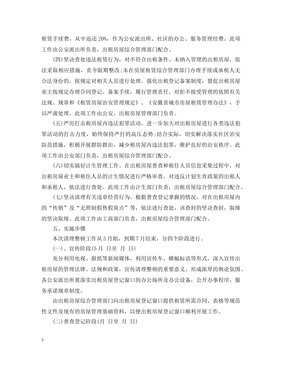 出租房整治措施_第3页