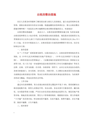 出租房整治措施