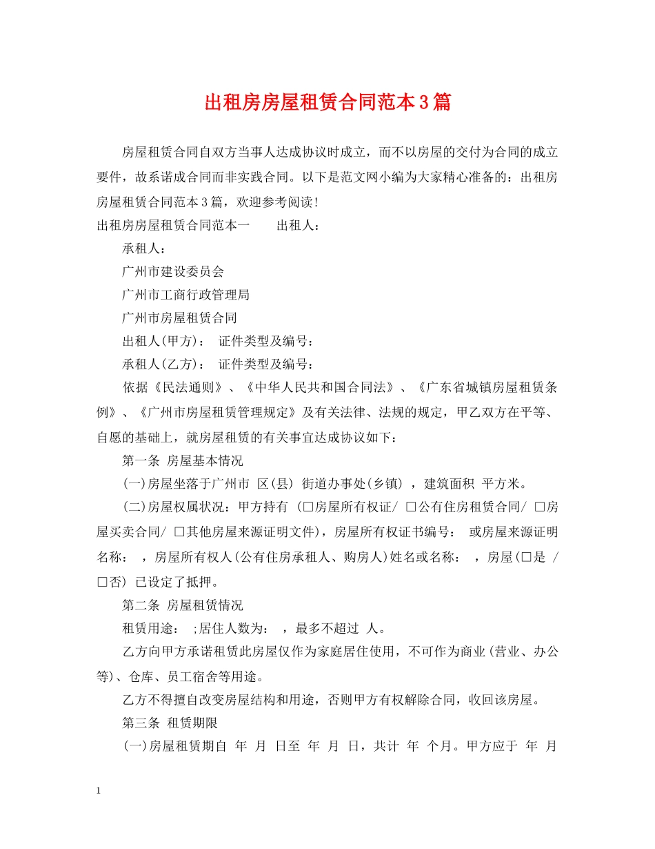 出租房房屋租赁合同范本3篇_第1页