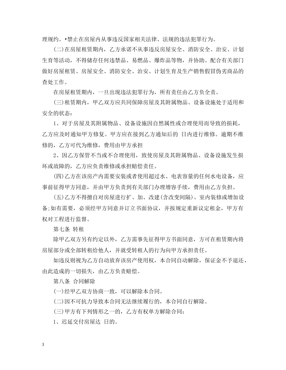出租房房屋租赁合同范本3篇_第3页