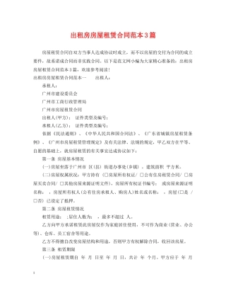 出租房房屋租赁合同范本3篇