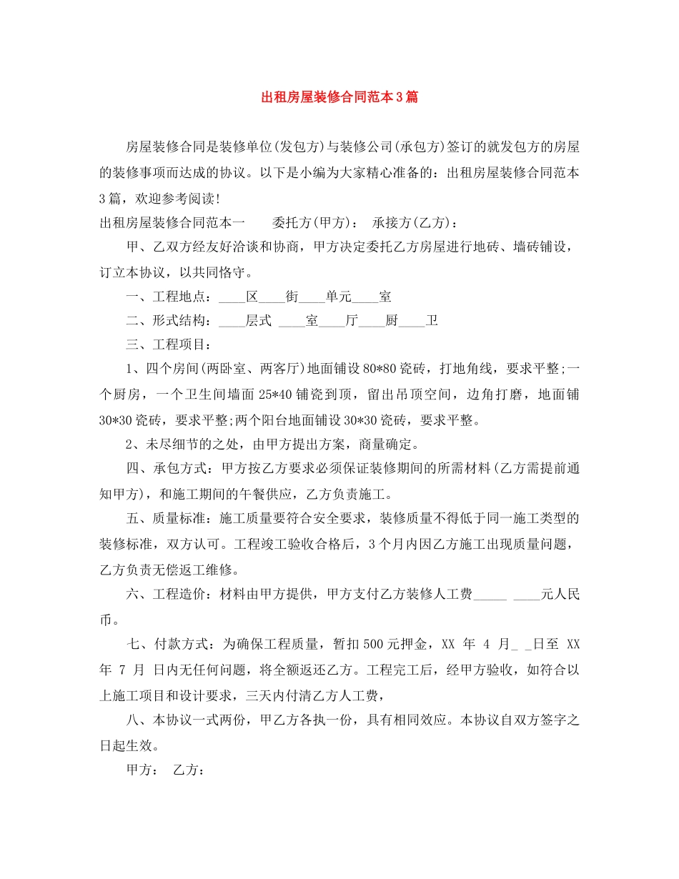 出租房屋装修合同范本3篇_第1页