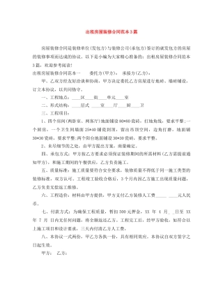 出租房屋装修合同范本3篇