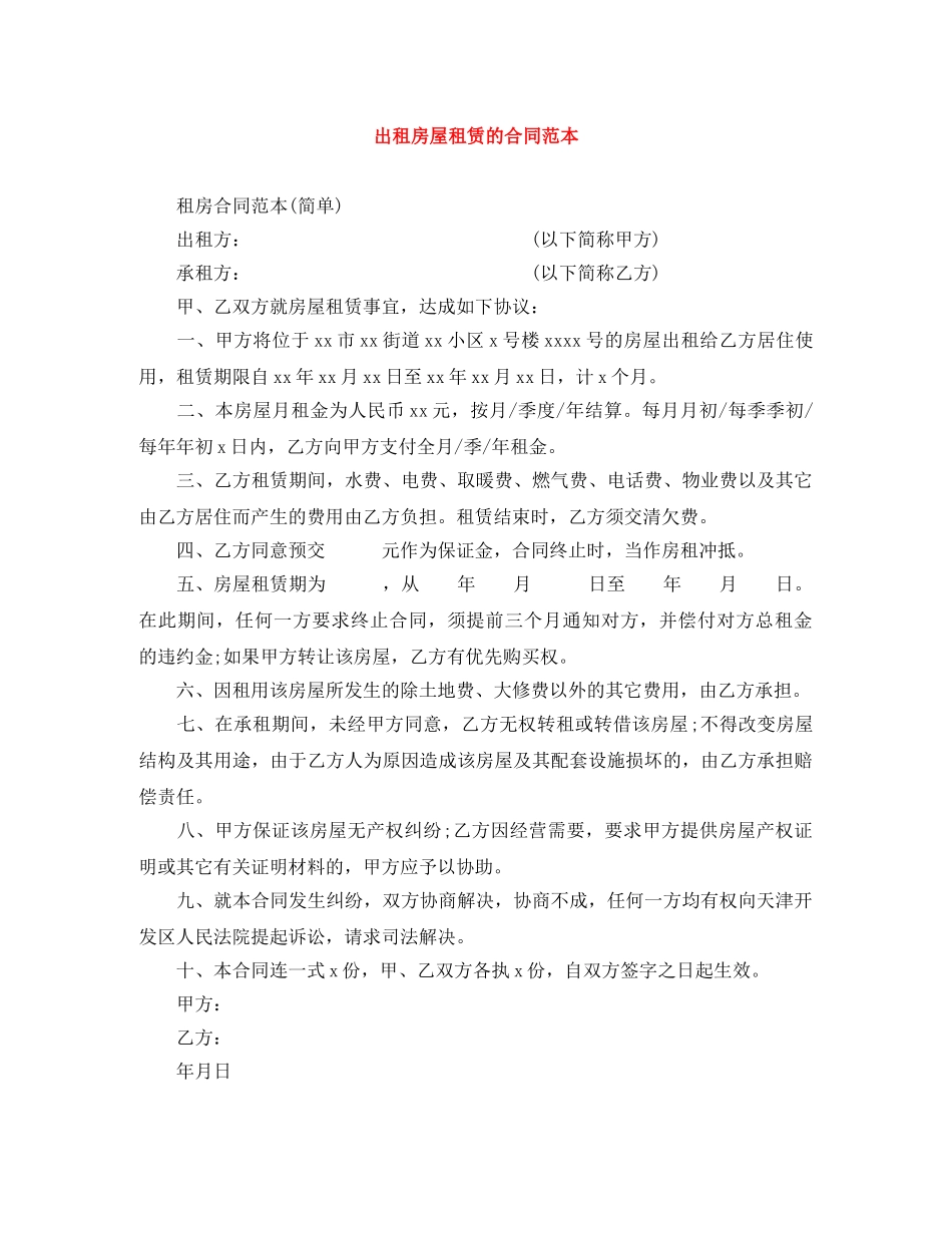 出租房屋租赁的合同范本_第1页