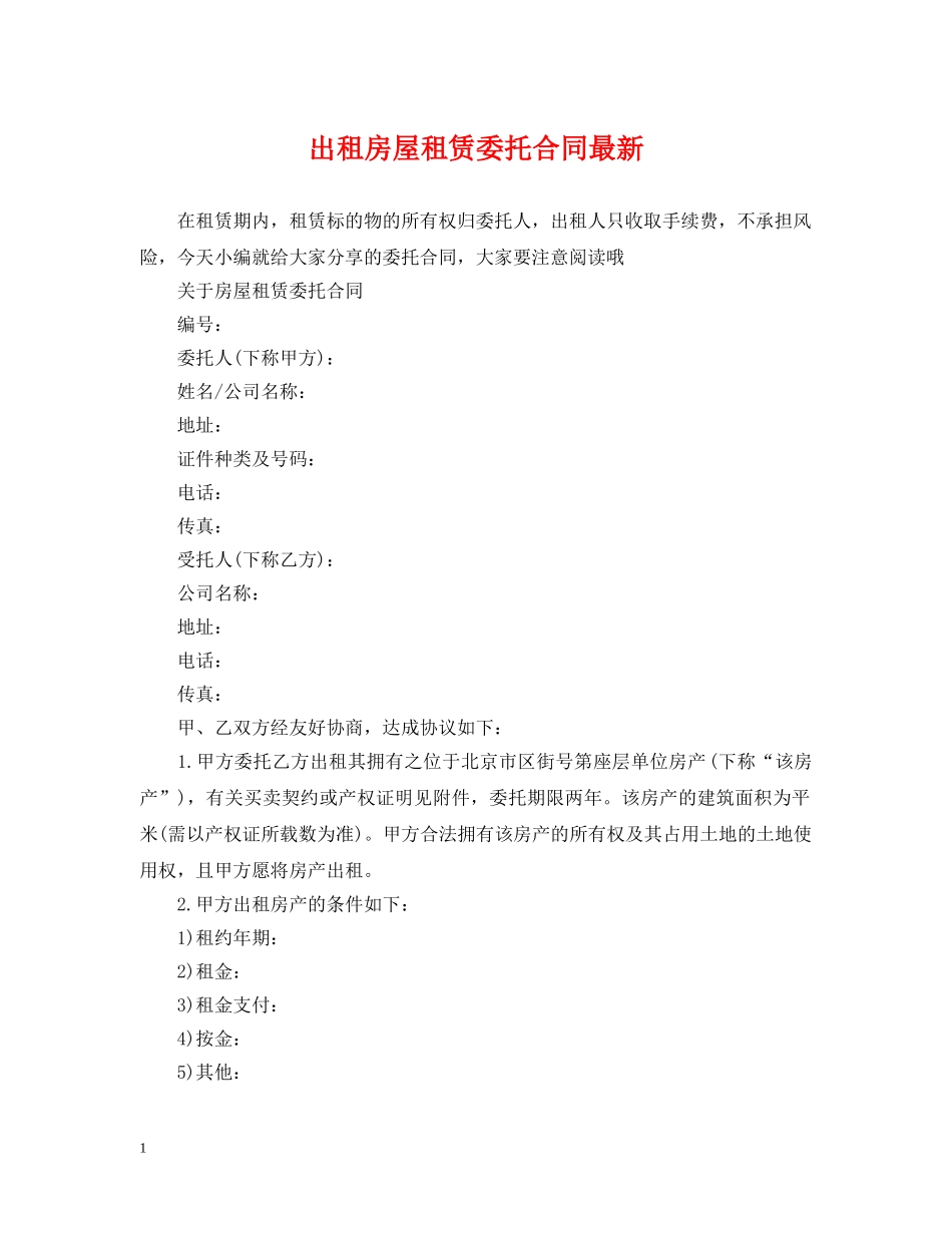 出租房屋租赁委托合同最新_第1页